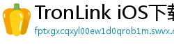 TronLink iOS下载